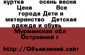 куртка kerry осень/весна › Цена ­ 2 000 - Все города Дети и материнство » Детская одежда и обувь   . Мурманская обл.,Островной г.